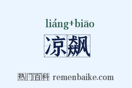 凉飙是什么意思的图片